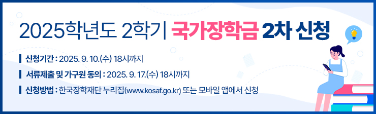 2025학년 2학기 국가장학금 2차 신청